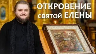 ОТКРОВЕНИЕ СВЯТОЙ ЕЛЕНЫ. Отец Савва (Мажуко)