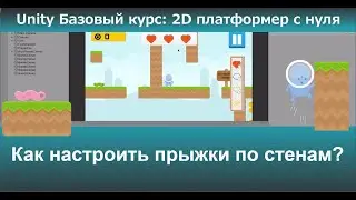 Как настроить прыжки по стенам?