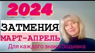 ЗАТМЕНИЯ МАРТ-АПРЕЛЬ 2024