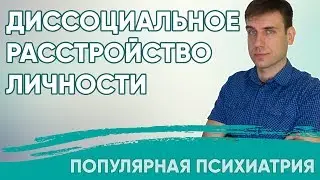 Диссоциальное расстройство личности. Социопатия.