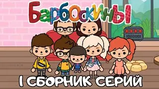 СБОРНИК СЕРИЙ БАРБОСКИНЫ В ТОКА БОКА | Toca Boca Life World