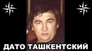 Вор в законе Дато Ташкентский Датико Цихелашвили