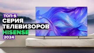 ТОП-5: Лучшие телевизоры Hisense 🥇 Рейтинг телевизоров Hisense в 2024 году