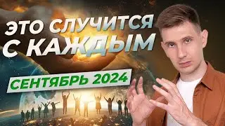 ЭТО ЖДЕТ ВСЕХ 2024-2025 год. КВАНТОВЫЙ ПЕРЕХОД.МЕНЯЕТСЯ МАТЕРИЯ, ВСПЫШКИ НА СОЛНЦЕ, ЧТО ДЕЛАТЬ?