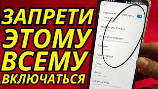 ОТКЛЮЧАЙ и НИКОГДА НЕ ВКЛЮЧАЙ ВСЕ ЭТИ НАСТРОЙКИ ANDROID🤖