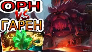 Орн VS Гарен (топ) ➤ Игра со стрима ● He гайд на Орн ● Лига Легенд - League of Legends