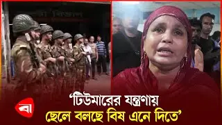 ‘টিউমারের যন্ত্র.ণায়, ছেলে বলছে বি*ষ এনে দিতে’ | DMC | Dhaka Medical College