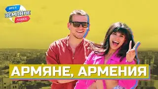 Армяне, Армения. Орёл и Решка. Земляне