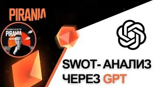 Как провести SWOT-анализ с помощью GPT