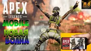 Apex Legends Mobile -- -- Новые легенды! третья волна тестов #apexlegendsmobilemillershow