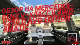 Обзор Mercedes-Benz V-Класс II V250 d AVG Edition 4MATIC 🚌