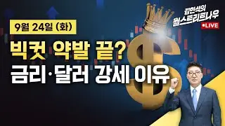 [김현석의 월스트리트나우-9월24일] 빅컷 약발 끝?…금리·달러 강세 이유