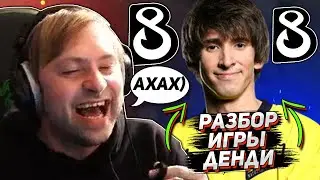 НС СМЕЕТСЯ НАД ДЕНДИ НА ПРОТЯЖЕНИИ 24 МИНУТ 31 СЕКУНДЫ | NS ДАЕТ СОВЕТЫ КАК ИГРАТЬ ДАХАКУ В DOTA 2