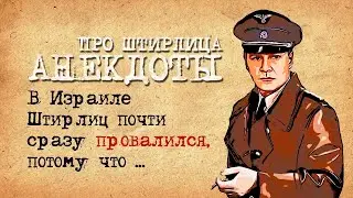 🔺🔻 Анекдоты про Штирлица! Подборка старых добрых анекдотов про Штирлица! #1