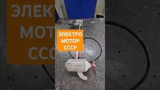 Подвесной лодочный электромотор СССР