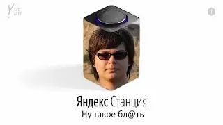 БУЛКИН ОЗВУЧИВАЕТ ЯНДЕКС СТАНЦИЮ