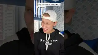 Как отшить девушку 