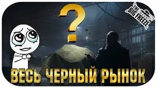 ВОТ ПОЧЕМУ ЧЕРНЫЙ РЫНОК БОЛЬШЕ НЕ НУЖЕН! ОСТАЛСЯ ОДИН ШЛАК И ТОТ СЛОМАЛСЯ!