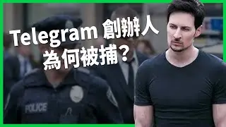 Telegram創辦人在法國被捕！背後牽涉兒少性犯罪？事件恐釀政治風波？【TODAY 看世界】