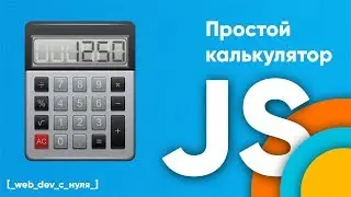 Калькулятор на JavaScript. JS для начинающих