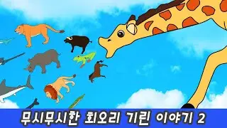 한국어ㅣ무시무시한 회오리 기린 이야기 2, 동물 만화영화, 동물이름 맞추기ㅣ꼬꼬스토이