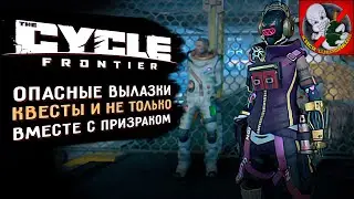 The Cycle: Frontier! Продолжаем выполнять квесты и не только !