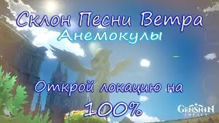 Genshin Impact. Склон песни ветра на 100%. Находим все Анемокулы