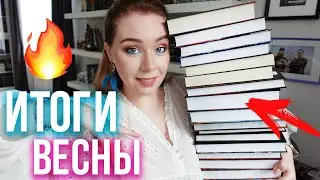 ВСЕ ИТОГИ ВЕСНЫ!🔥ЛУЧШИЕ КНИГИ, СЕРИАЛЫ И МУЗЫКА🔥+розыгрыш новинок