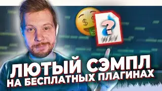 КРУТОЙ ТРЭП ЛУП НА БЕСПЛАТНЫХ ВСТ ПЛАГИНАХ - ПИШЕМ ТРЭП СЭМПЛ
