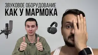 Обзор звукового оборудования Мармока. На что пишет звук звезда стримов?