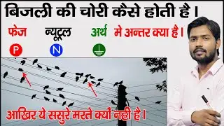 फेज, न्यूट्रल और अर्थ में अंतर Phase, Neutral And Earthing Wire | Khan GS Research Centre