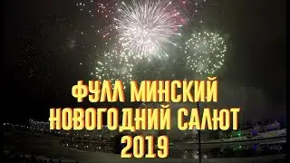 Фулл 15 Минут Новогодний Салют В Минске Беларусь 2019