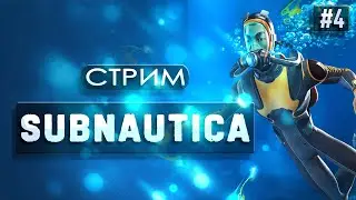 SUBNAUTICA | Все на дно!