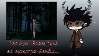 Angel's Basics | "Реакция Валентина на монстра-Бемби..." @maksimbaranovtop
