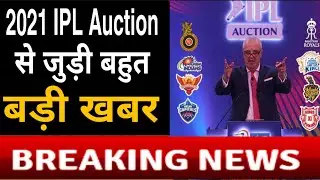 IPL 2021 के लिए Mega Auction पर बहुत बड़ी खबर, जानिए कब कहां कैसे होगा Auction ?