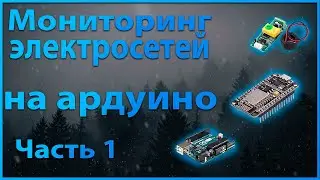 Мониторинг электросетей на ардуино | Часть 1. Железо