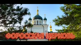 ▶️ КРЫМ ИЮНЬ 2024/ ФОРОССКАЯ ЦЕРКОВЬ /ДОРОГА В ХРАМ