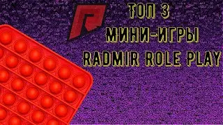 ТОП 3 МИНИ-ИГР || POP-IT || RADMIR RP