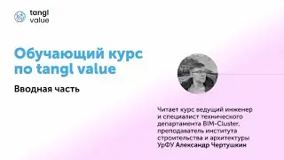 [Курс «tangl value»] Введение в tangl. Вводное слово