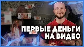 Как заработать на съемке видео. Ваши первые деньги на видеосъемке.