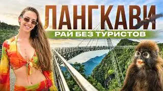 ЛАНГКАВИ (МАЛАЙЗИЯ): это лучше Бали и Пхукета!