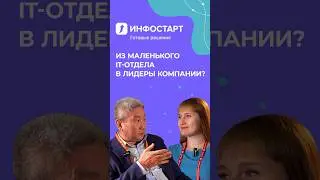 Из маленького IT-отдела в лидеры компании? 😱