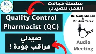 QC _ Quality control _ صيدلي المصانع _ صيدلي في رقابة الجودة