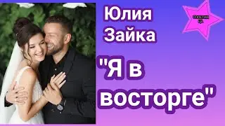 Юлия Зайка Бельченко в свадебном платье закружила в первом танце молодых