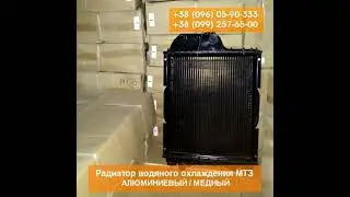 Радиаторы водяного охлаждения МТЗ 4 рядные - алюминий, медь