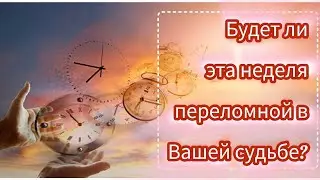 2 вариант. Будет ли эта неделя переломной в Вашей судьбе?