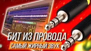 ЖИРНЫЙ БИТ из ПРОВОДА / СОЗДАНИЕ С НУЛЯ в FL STUDIO