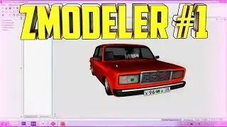 КАК СДЕЛАТЬ СВОЮ МОДЕЛЬ АВТО В SAMP? | УРОКИ В ZMODELER #1