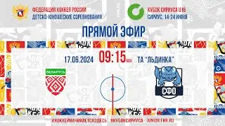 Кубок Сириуса U16. Сборная Республики Беларусь - СФО | 17.06.2024, 9:00 МСК