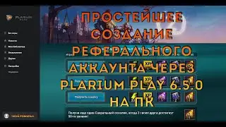 Простейшее создание реферального аккаунта Raid Shadow Legends через Plarium Play 6.5.0 на ПК